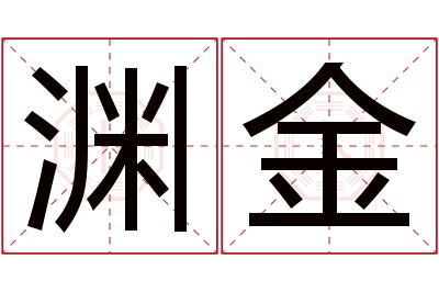 渊金名字寓意