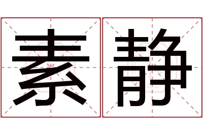 素静名字寓意