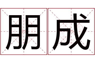 朋成名字寓意