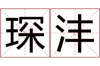 琛沣名字寓意