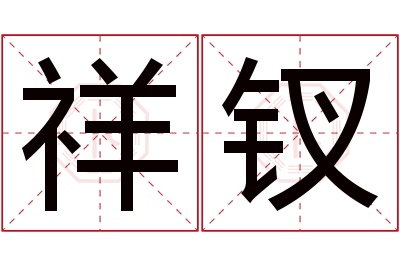 祥钗名字寓意