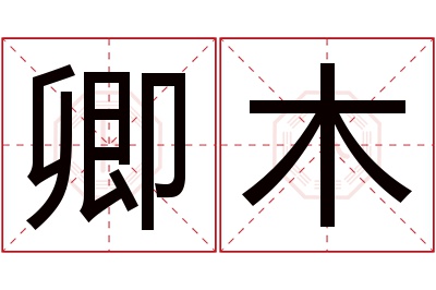 卿木名字寓意