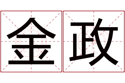 金政名字寓意