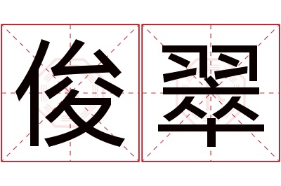 俊翠名字寓意