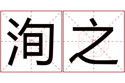 洵之名字寓意