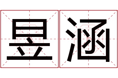 昱涵名字寓意