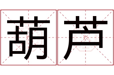 葫芦名字寓意