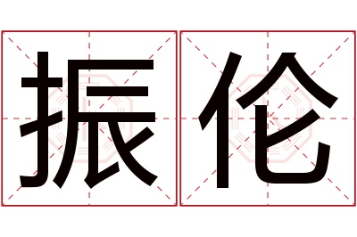 振伦名字寓意