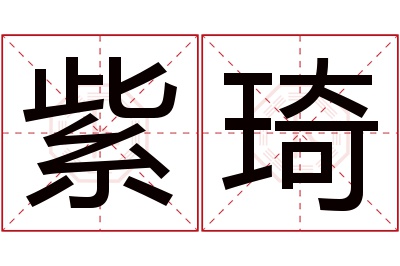 紫琦名字寓意