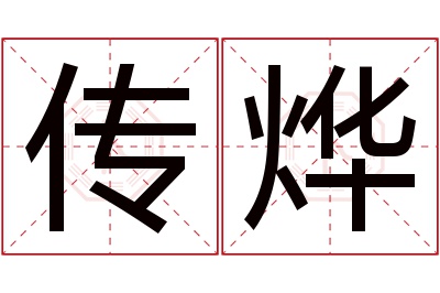 传烨名字寓意