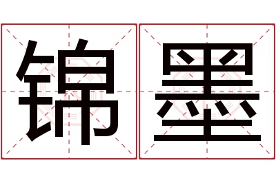 锦墨名字寓意