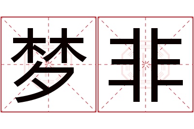 梦非名字寓意