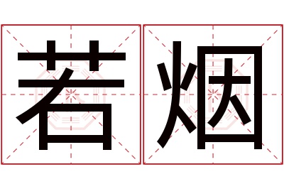 若烟名字寓意