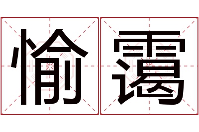 愉霭名字寓意