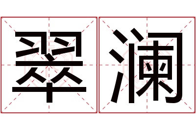 翠澜名字寓意