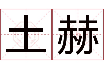 土赫名字寓意