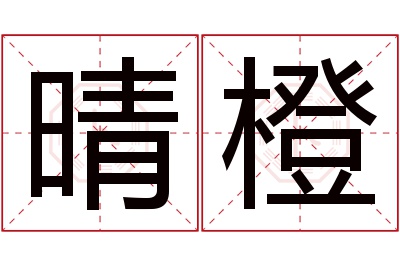 晴橙名字寓意