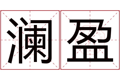 澜盈名字寓意