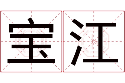 宝江名字寓意