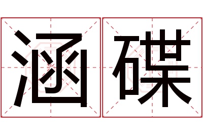 涵碟名字寓意