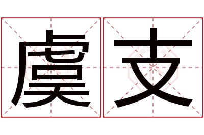 虞支名字寓意