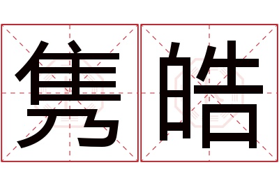 隽皓名字寓意