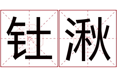 钍湫名字寓意