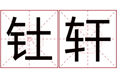 钍轩名字寓意