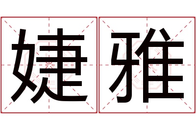 婕雅名字寓意