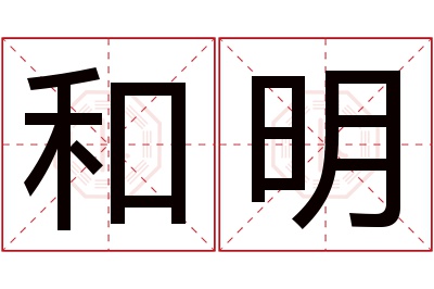 和明名字寓意