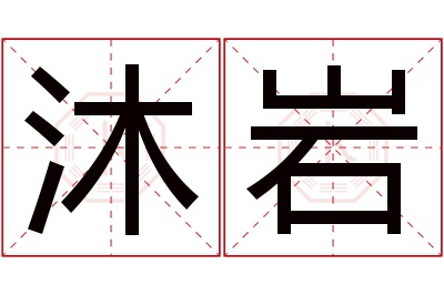 沐岩名字寓意