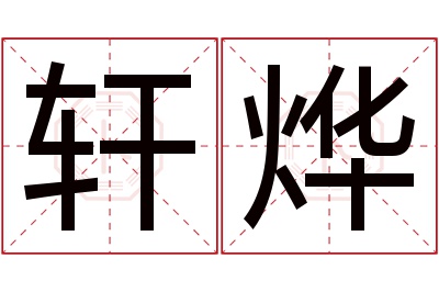 轩烨名字寓意