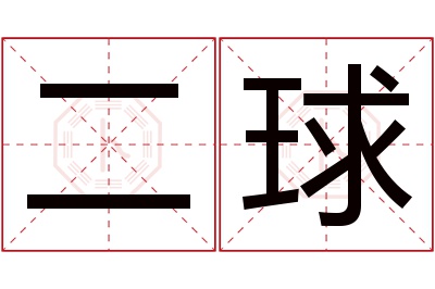 二球名字寓意