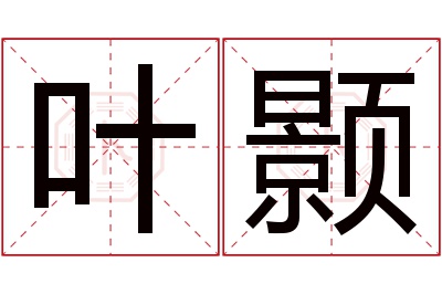 叶颢名字寓意