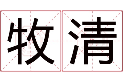 牧清名字寓意