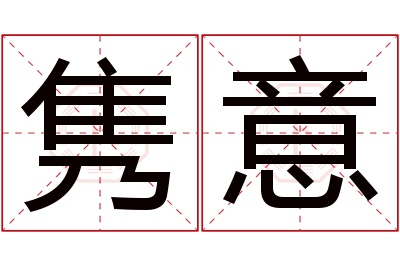 隽意名字寓意