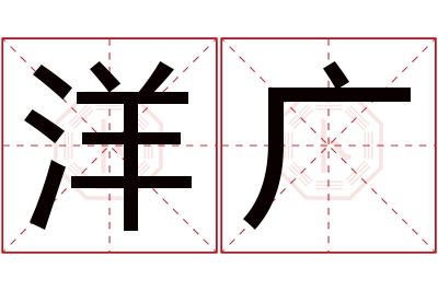 洋广名字寓意