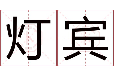 灯宾名字寓意