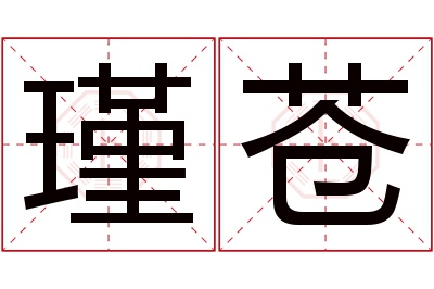 瑾苍名字寓意