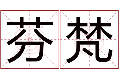 芬梵名字寓意