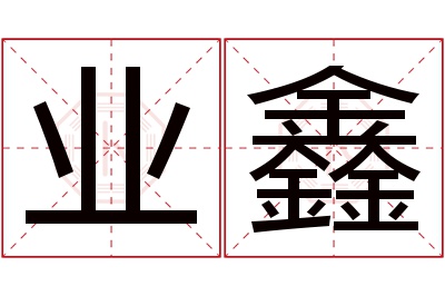 业鑫名字寓意