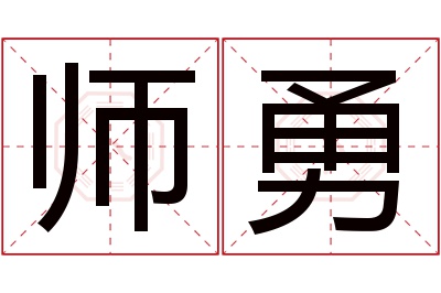 师勇名字寓意