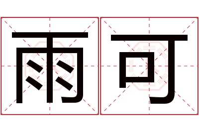 雨可名字寓意