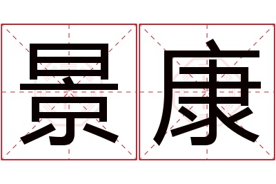 景康名字寓意