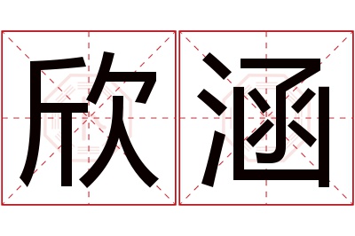 欣涵名字寓意