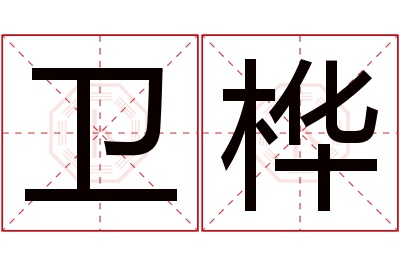 卫桦名字寓意