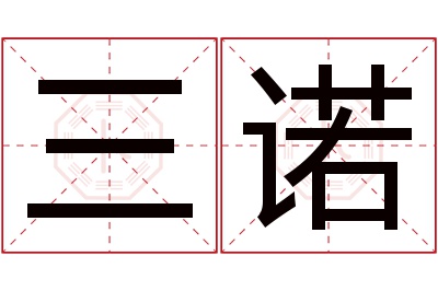 三诺名字寓意