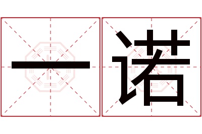 一诺名字寓意