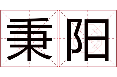 秉阳名字寓意