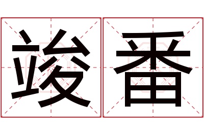 竣番名字寓意